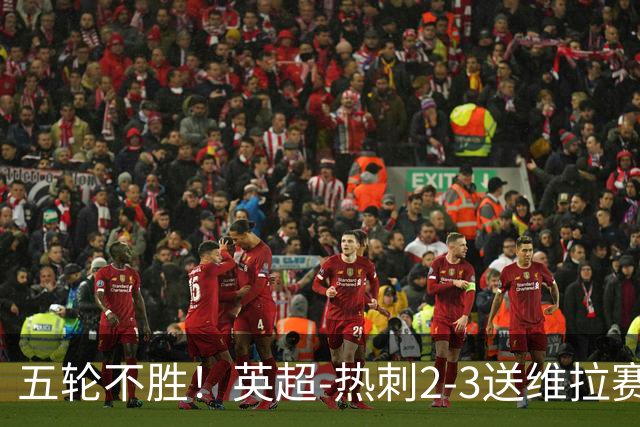 五轮不胜！英超-热刺2-3送维拉赛季首胜 曼赞比杰克逊破门