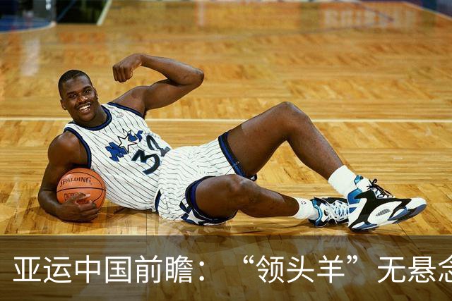 亚运中国前瞻：“领头羊”无悬念 “含金量”见真章