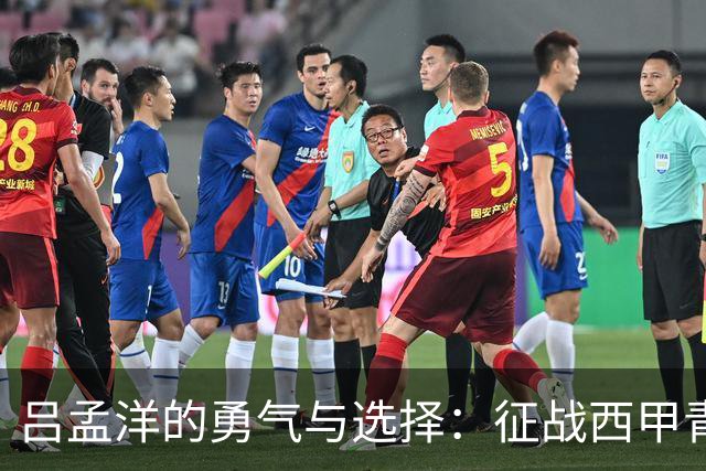 吕孟洋的勇气与选择：征战西甲青训的故事