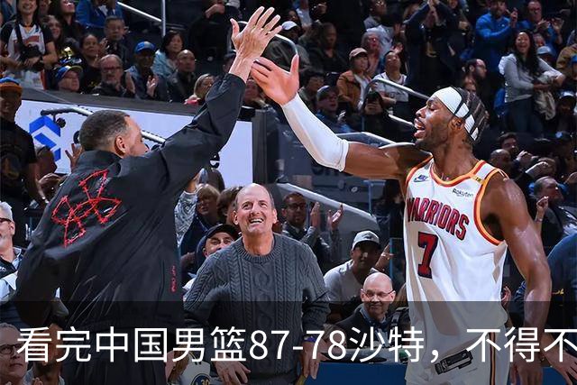 看完中国男篮87-78沙特，不得不承认6事实，廖三宁余嘉豪越打越好